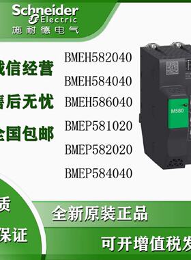 议价CPU模块BMEP585040/BMEP586040/BMEH582040/BMEH584040/MEH58