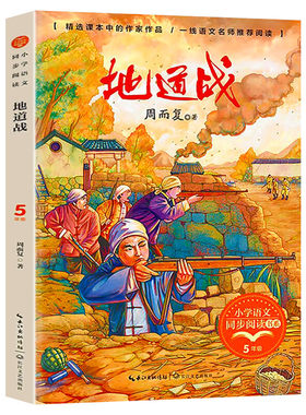 地道战 周而复著5五三年级上册学期小学语文同步阅读书系教材课文内作家作品儿童文学小学生必课外阅读书籍寒暑假推荐书目读物正版