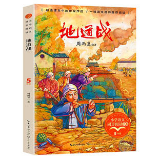地道战 周而复著 5五年级上册学期小学语文同步阅读书系教材课文作家作品儿童文学 小学生必课外阅读书籍寒暑假推荐书目读物正版