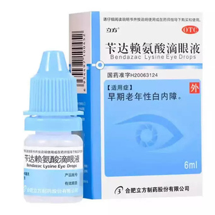 立方苄达赖氨酸滴眼液6ml白内障专用眼药水老人眼睛模糊视疲劳药