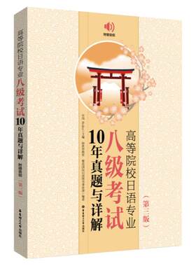 日语专业八级考试10年真题与详解