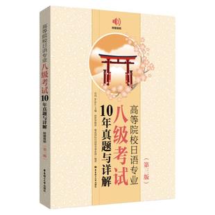 正版高等院校日语专业八级考试10年真题与详解【第四版】新日本语能力测试日语专八专项训练日语真题历年译文写作范文试卷答案解析