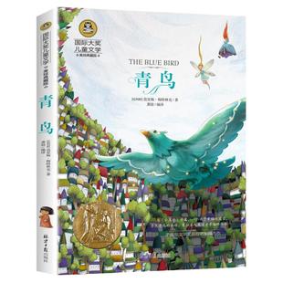 【任意4本28元】青鸟书籍正版 国际大奖儿童文学经典童话故事书 美绘典藏版小学生课外阅读物必读二三四五六年级畅销图书世界名著