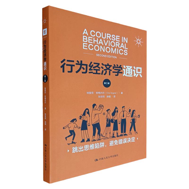 正版发货 行为经济学通识 第二版 埃里克·安格内尔 著 中国人民大学出版社 经济学教材 非经济学管理学生 通用基础学习课程