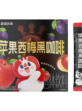 蜜雪冰城苹果西梅黑咖啡雪王速溶咖啡粉独立包装便携办公室饮品