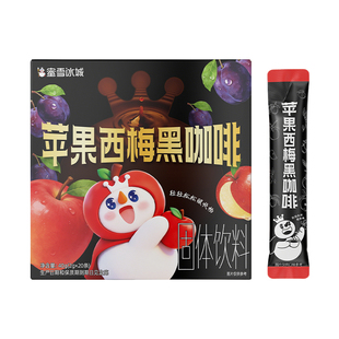 蜜雪冰城苹果西梅黑咖啡雪王速溶咖啡粉独立包装便携办公室饮品
