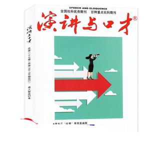 全新过刊特价处理】演讲与口才合订本成人版/学生版/数学西游记/国家人文历史/少儿国学低年级/高年级版/特别关注/少年文艺上海版