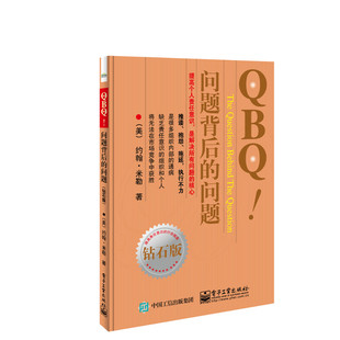 管方正版 QBQ 问题背后的问题 钻石版 领导力 提高责任意识行动指南 企业管理人员优选书 人力资源管理 管理方面的书籍 项目管理