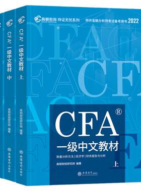 高顿CFA一级教材中文英文版金融