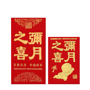 满月红包弥月之喜小孩婴儿宝宝喜宴席档创意硬纸烫金小红包利是封