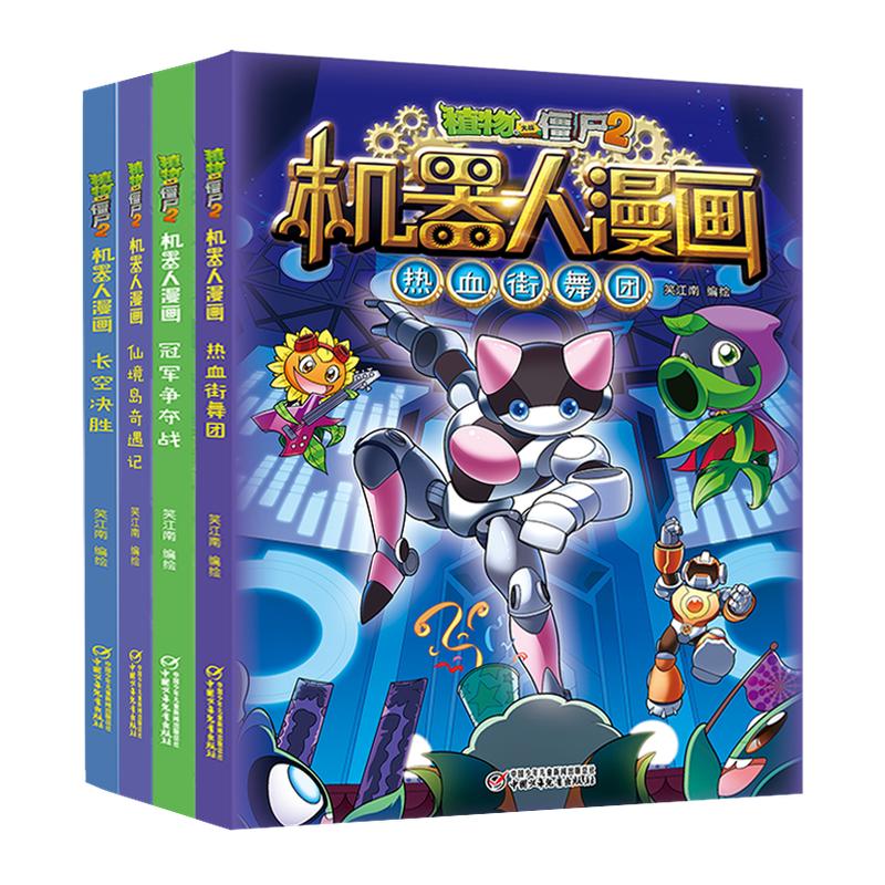 正版 全29册任选植物大战僵尸二2机器人漫画儿童科普百科 6-9-12岁小学生三四五年级课外阅读图画书籍 超能拯救大逆袭