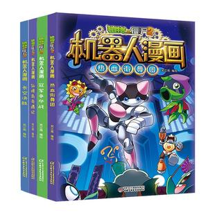 正版 全29册任选植物大战僵尸二2机器人漫画儿童科普百科 6-9-12岁小学生三四五年级课外阅读图画书籍 超能拯救大逆袭 银河争霸赛