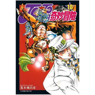 JOJO的奇妙冒险PART4爱藏版10