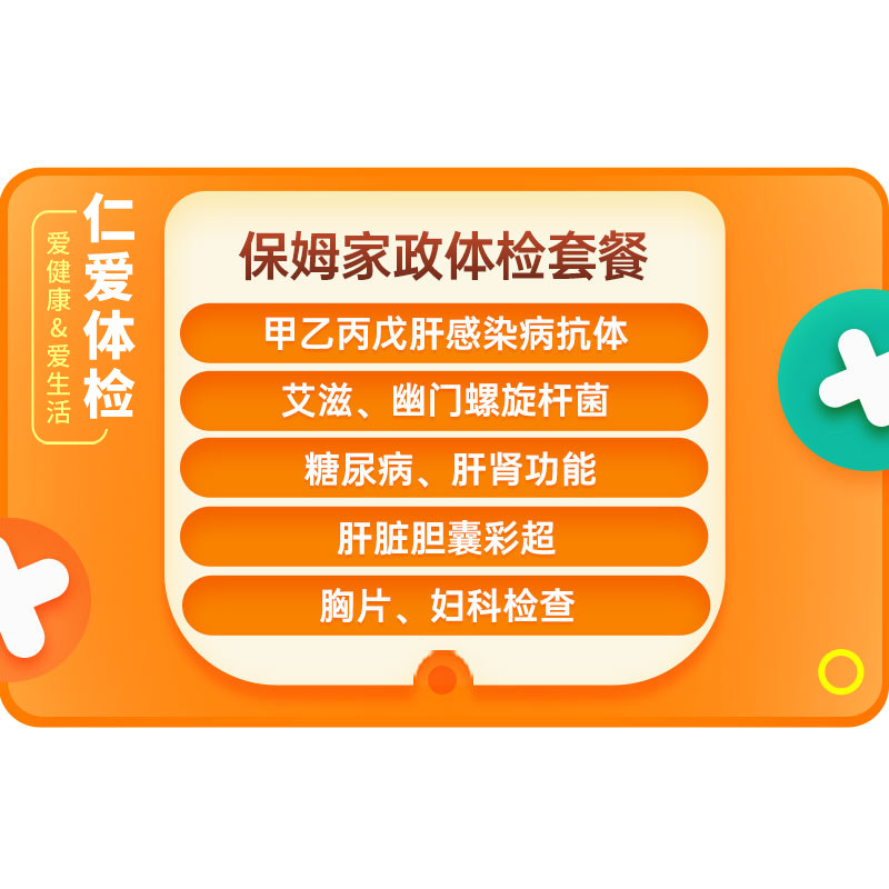 上海仁爱保姆家政体检套餐卡月嫂入职体检