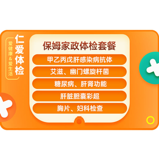 上海仁爱保姆家政体检套餐卡月嫂保洁入职幽门杆菌艾滋hiv传染-B4