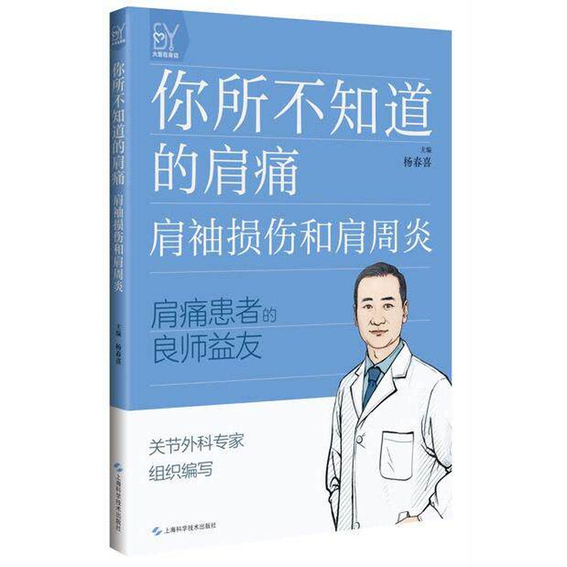 你所不知道的肩痛肩袖损伤