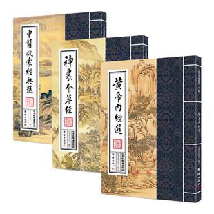 黄帝内经选 中医启蒙经典选 神农本草经（全三本）中华经典诵读教材国学经典繁体竖排大字注音版中医书籍大全中医基础理论保健养生