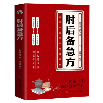 肘后备急方葛洪原著正版书籍