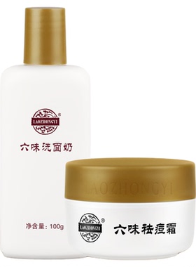 老中医化妆品六味洗面奶女消痘霜两件套装去祛痘黑头粉刺油痘肌男