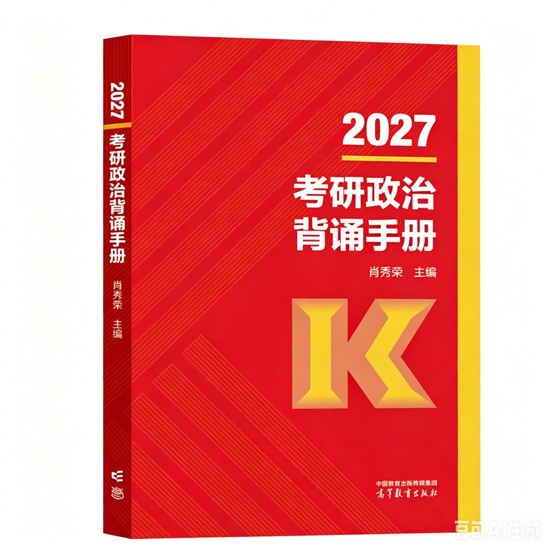 【文轩首发】肖秀荣2027考研政治肖秀荣背诵手册肖四肖八+肖秀荣1000题精讲精练讲真题可搭红宝书考研英语黄皮书张宇2026考研数学