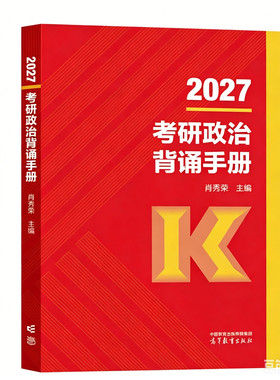 2027考研政治肖秀荣背诵手册