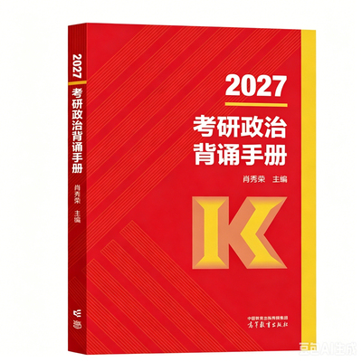 2027考研政治肖秀荣背诵手册