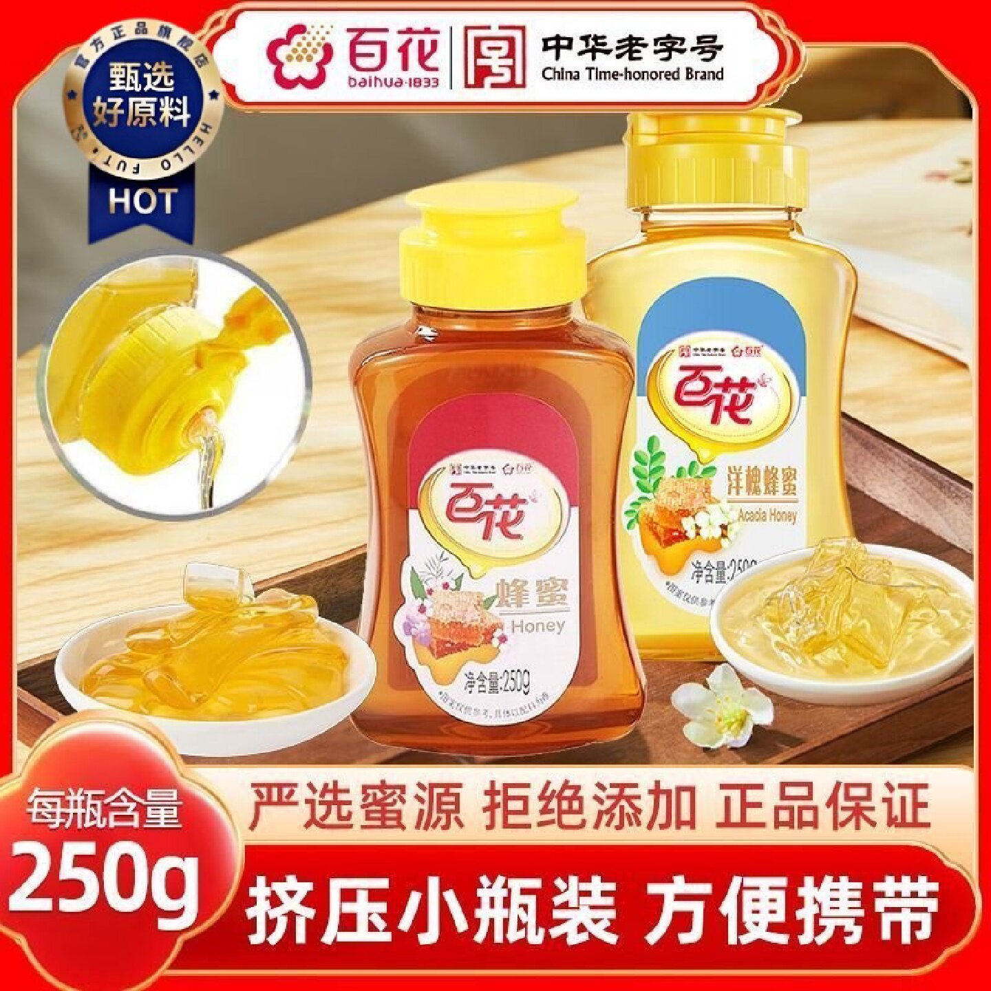 百花250g混合蜂蜜洋槐蜂蜜挤压瓶口设计便携小瓶批发价