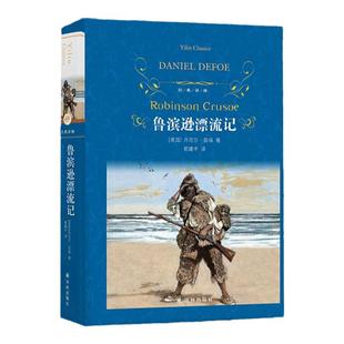 鲁滨逊漂流记正版原著完整版人民教育译林出版社初中生六七八九年级阅读课外书名著书籍上下册鲁宾逊鲁滨孙经典书非必读快乐读书吧