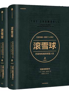 滚雪球巴菲特和他的财富人生畅销版（套装2册）包邮 艾丽斯施罗著 巴菲特 查理芒格 投资管理 商业财富 中信出版社图书