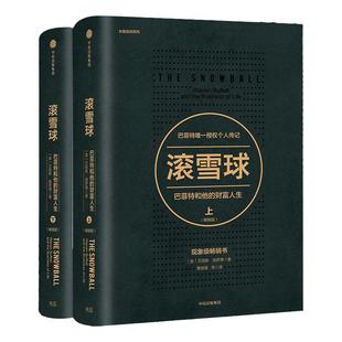 滚雪球巴菲特和他的财富人生畅销版（套装2册）包邮 艾丽斯施罗著 巴菲特 查理芒格 投资管理 商业财富 中信出版社图书