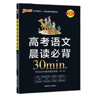 新版 晨读晚练高考语文晨读必背30分钟高中词语病句语言表达文言文阅读古诗词鉴赏古代文化常识名句名篇满分作文语段pass绿卡图书