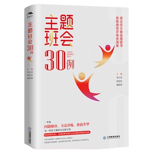 主题班会30例班会课设计50例班会课教学设计案例汇编共有50例班会课设计案例慧上班会课班会课高手修炼手册核心素养江西教育出版社