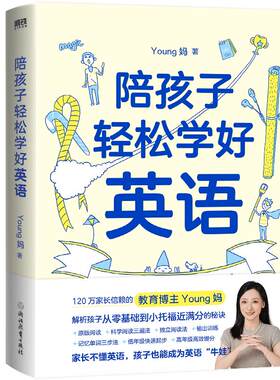 陪孩子轻松学好英语Young妈
