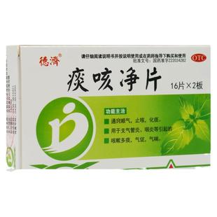 德济 痰咳净片 0.2g*32片 止咳化痰 气促气喘 支气管炎咽炎等
