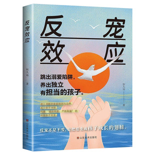【抖音同款】反宠效应正版赞美孩子的金句教育孩子的绝技拒绝控制育儿经验分享用智慧化解叛逆父母必读家庭教育育儿话术夸孩子书籍