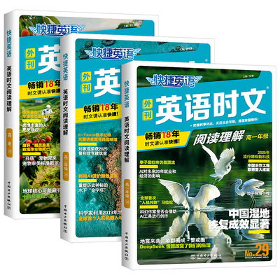 2026快捷英语时文阅读高考高一高二30期29期28期27期高中活页英语阅读理解与完形填空专项同步练习册组合训练高考热点题型辅导试卷