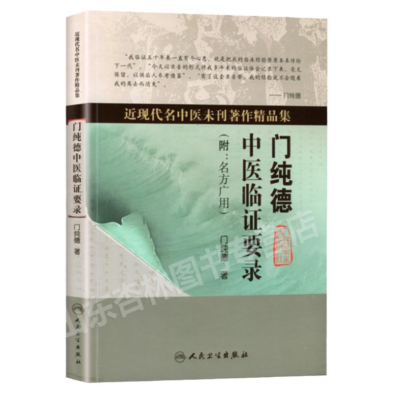 正版门纯德中医临证要录近现代名中医未刊著作精品集附名方广用门纯德中医临床医案基础理论书籍自学入门零基础学人民卫生出版社