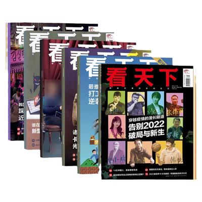 看天下杂志20-21年特价清仓打包