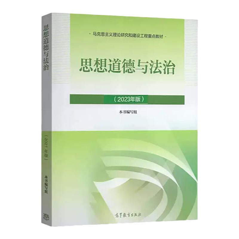 正版任选 2023年版思修思想道德与法治高等教育出版社马克思主义理论研究和建设工程教材马工程教材思想道德与法治大学考研教材