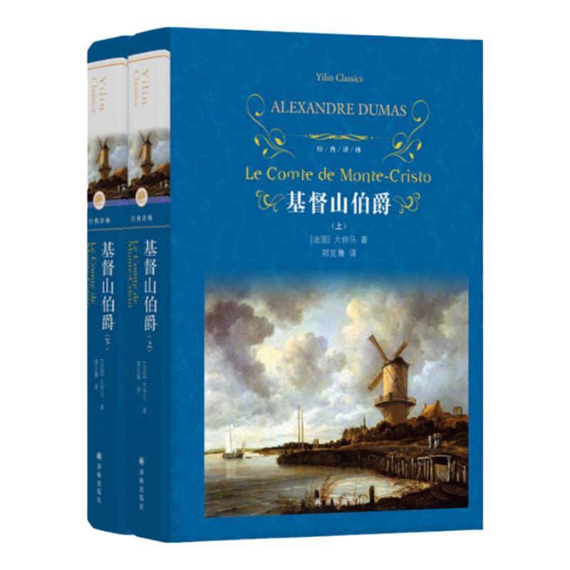 经典译林：基督山伯爵（精装）新版上下两册 大仲马优秀通俗小说与经典文学的完美融合 资深翻译家郑克鲁口碑译本舒适阅读正版直发