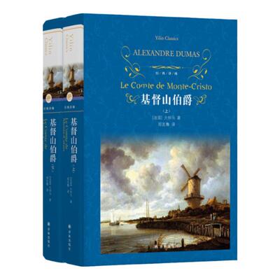 经典译林基督山伯爵新版上下两册