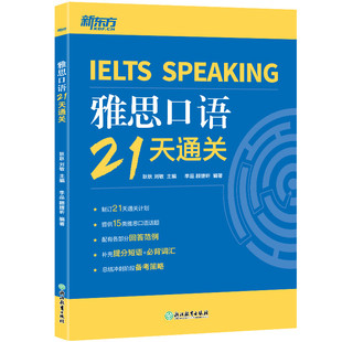 雅思口语21天通关 剑桥雅思真题精讲机经攻略话题词汇真题演练和解析 冲刺雅思口语表达高分考题型答题策略书籍 新东方