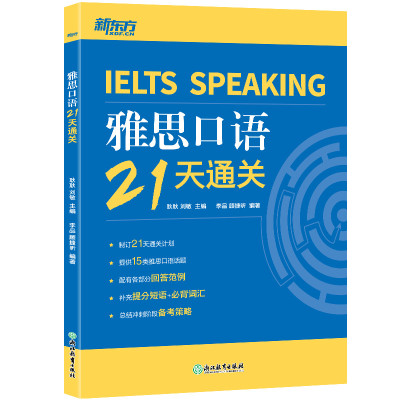 雅思口语通关剑桥真题精讲新东方