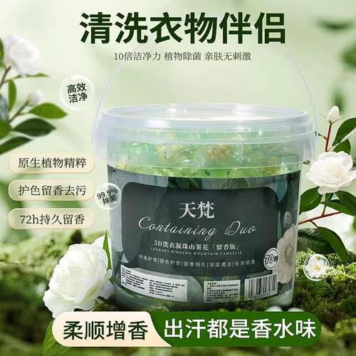 【140超大颗桶装]】5D山茶花留香版洗衣凝珠五合一持久洗衣液