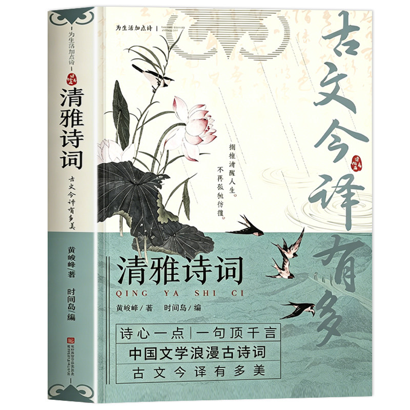 认准正版】清雅诗词古文今译有多美正版日诵一句出口成章读心一点一句顶千言中国文学浪漫古诗词诗词赏析提升写作技巧为生活加点诗