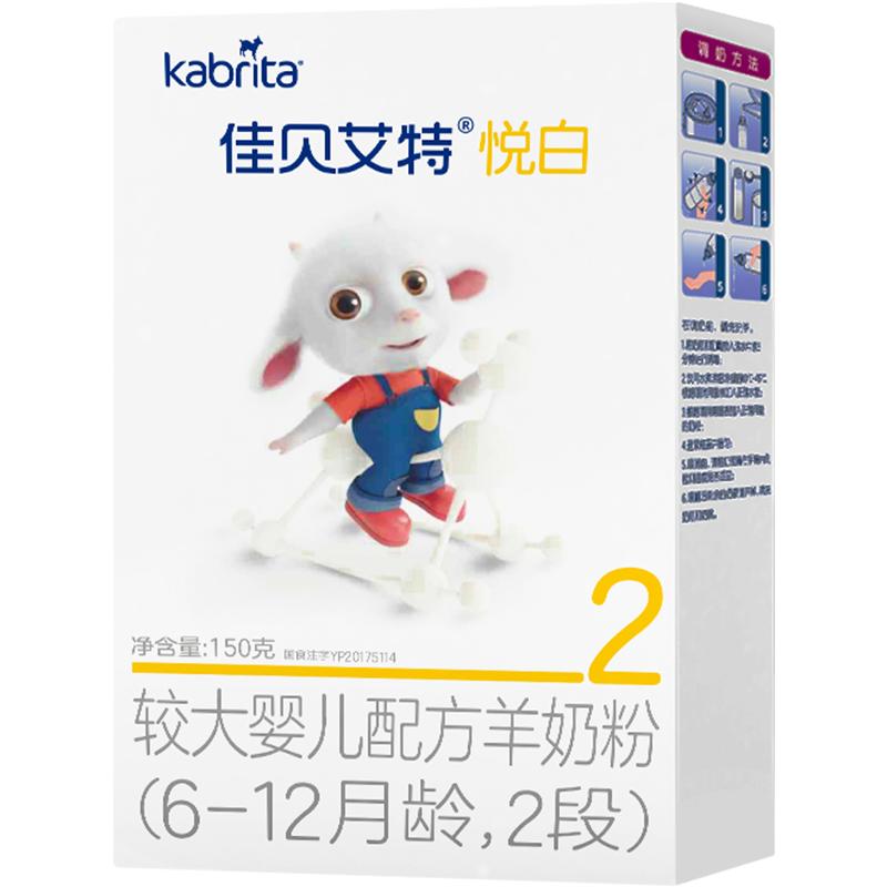 kabrita佳贝艾特旗舰店官网羊奶粉2段婴儿奶粉悦白150g试用装盒装