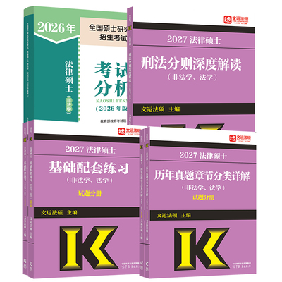 2027基础配套+分析+刑法+章节