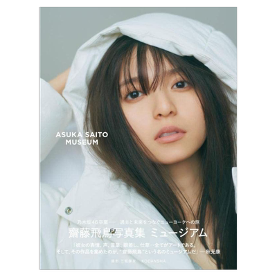 齋藤飛鳥写真集　タイトル未定-