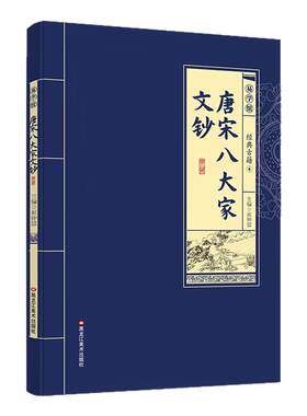 唐宋八大家文钞正版原著白话文