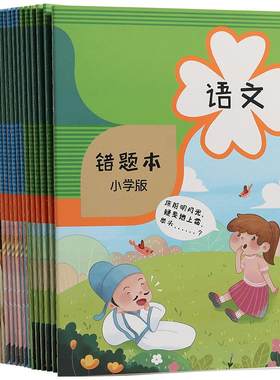 错题本小学生专用数学语文英语